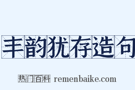 丰韵犹存造句是什么意思的图片